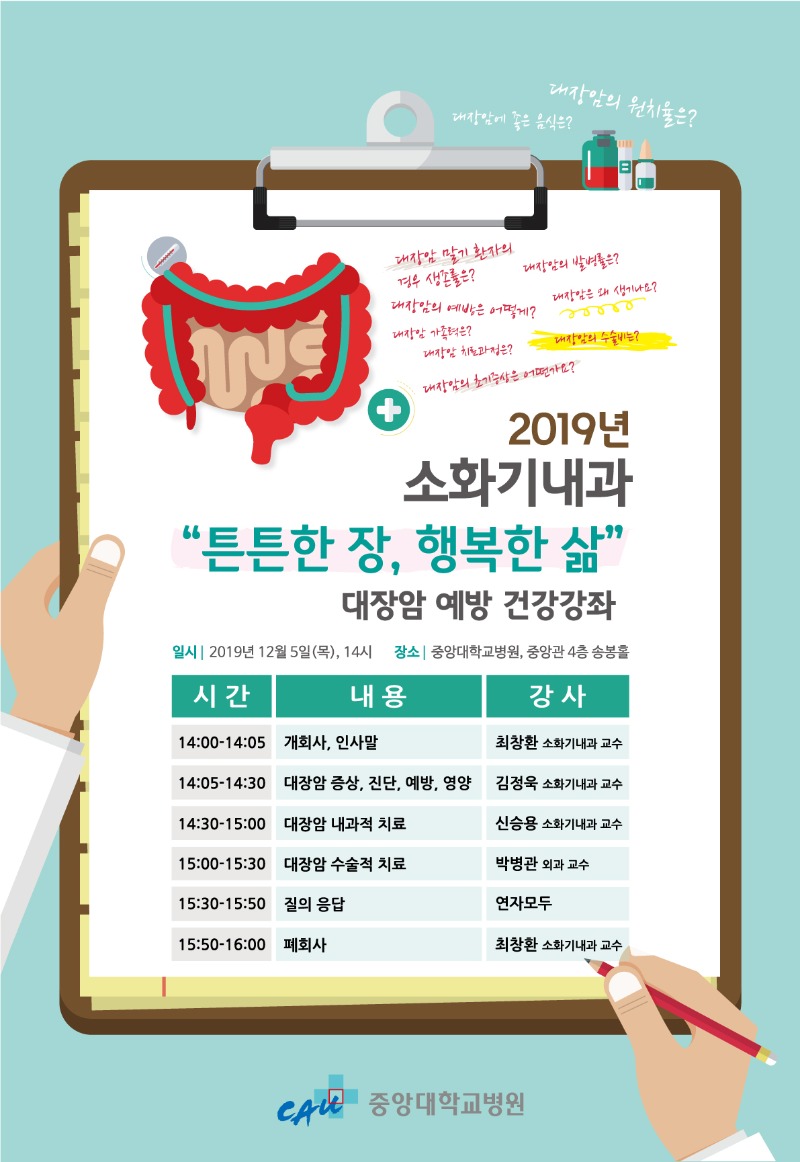 1910-대장암-건강강좌_포스터.jpg