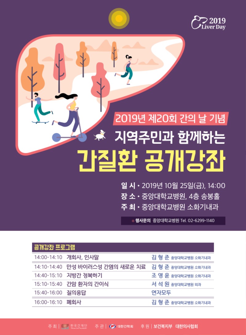 20191015 간질환 공개강좌 포스터.jpg