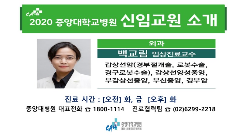 2020년신임교원소개_외과 백교림 교수님.JPG