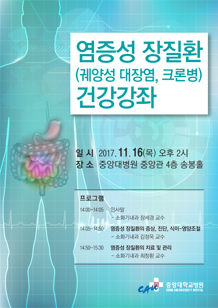 1710-염증성장질환_포스터.jpg