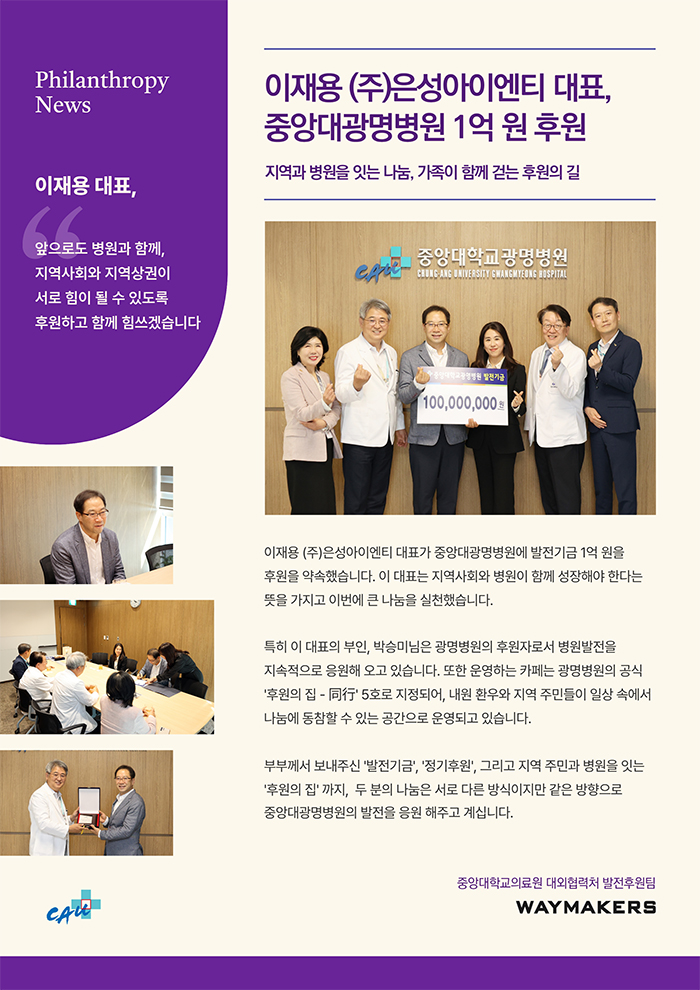 지역과 병원을 잇는 나눔 - 이재용 (주)은성아이엔티 대표 1억 원 후원
