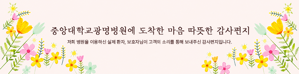 멀리서도 안심하고 진료받게 해주신 주진호 교수님 감사합니다.