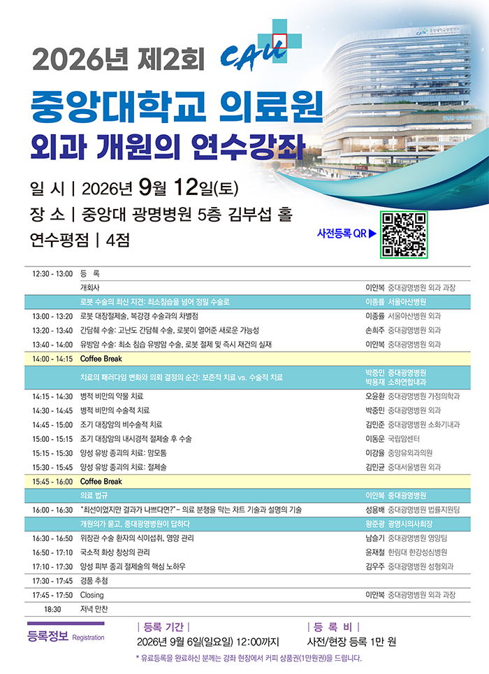 중앙대학교의료원 외과 개원의 연수강좌