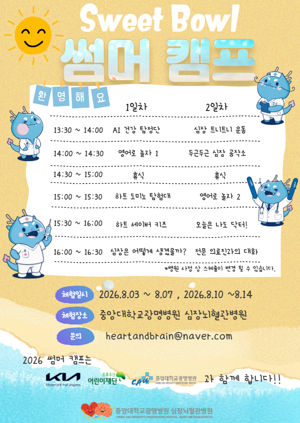 심장뇌혈관병원 Sweet Bowl 썸머 캠프