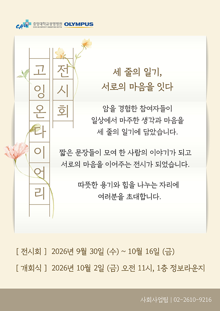 암 경험자를 위한 심리사회적 지지 프로그램 &lsquo;고잉 온 다이어리&rsquo; 전시회 개회식