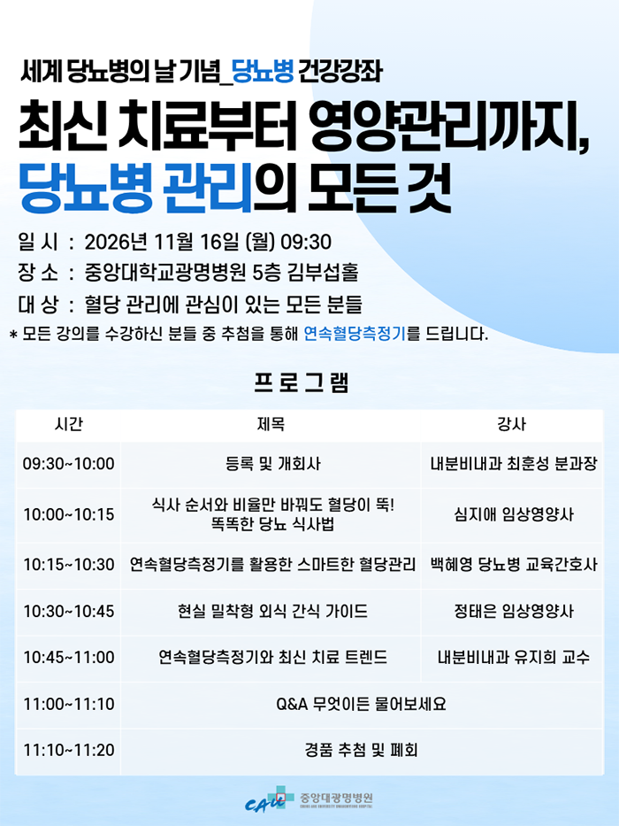 2026년 세계 당뇨병의 날 기념 당뇨병 건강강좌