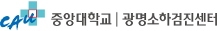 중앙대학교 | 광명소하검진센터