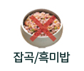 잡곡/흑미밥 섭취
