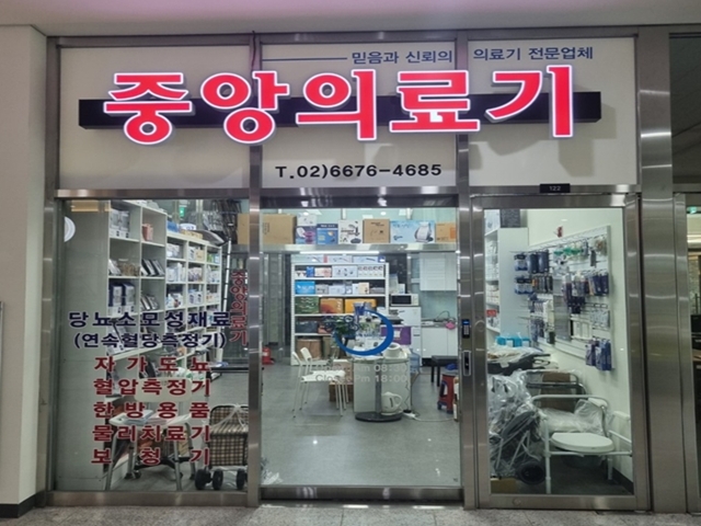 중앙의료기